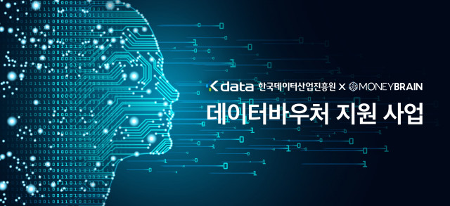 머니브레인, ‘2021 데이터 바우처 지원 
